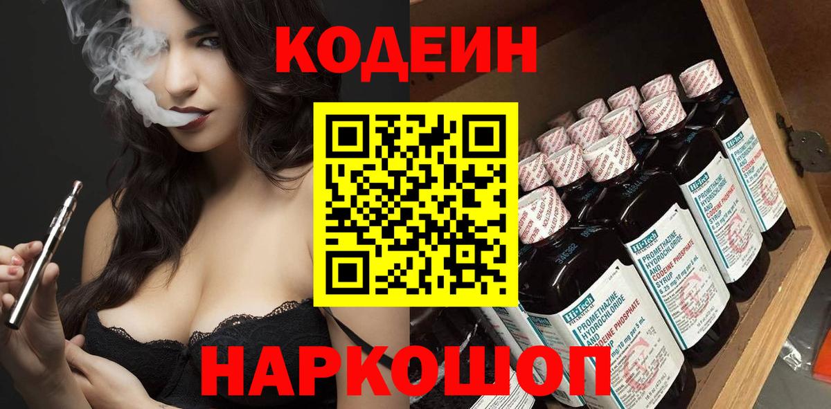 Кодеин Purple Drank  Вход с VPN  Волоколамск  Кодеиновый сироп Lean напиток Lean (лин) 